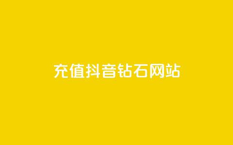 充值抖音钻石网站,qq赞资料卡 - pdd新用户助力网站 拼多多自动发货虚拟商品软件  第1张