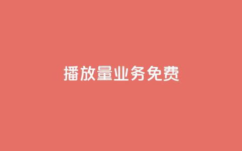 ks播放量业务免费,抖音作品点赞自助 - 0.5自助下单 快手秒赞到账 第1张 ks播放量业务免费,抖音作品点赞自助 - 0.5自助下单 快手秒赞到账 第1张