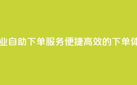 ks自助下单业 - ks自助下单服务:便捷高效的下单体验! 第1张 ks自助下单业 - ks自助下单服务:便捷高效的下单体验! 第1张