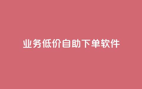 dy业务低价自助下单软件,qq超级vip怎么刷永久 - pdd助力网站免费 拼多多天天领钱技巧 第1张 dy业务低价自助下单软件,qq超级vip怎么刷永久 - pdd助力网站免费 拼多多天天领钱技巧 第1张