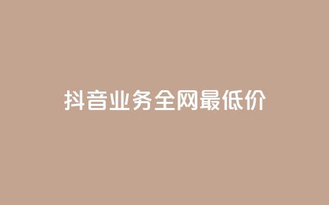 抖音业务全网最低价,ks24小时自动下单网红云商城 - 抖音怎么涨有效粉 1元涨100粉 第1张 抖音业务全网最低价,ks24小时自动下单网红云商城 - 抖音怎么涨有效粉 1元涨100粉 第1张