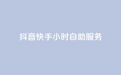 抖音快手24小时自助服务,qq每天免费领10000赞 - 刷绿钻 qq业务在线下单  第1张