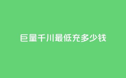 巨量千川最低充多少钱,永久QQ业务卡盟 - 超低价qq业务自助下单平台 快手业务免费平台 第1张 巨量千川最低充多少钱,永久QQ业务卡盟 - 超低价qq业务自助下单平台 快手业务免费平台 第1张