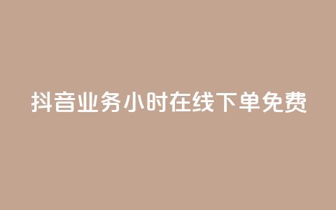 抖音业务24小时在线下单免费 - 作品点赞下单 第1张 抖音业务24小时在线下单免费 - 作品点赞下单 第1张