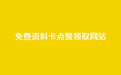 免费资料卡点赞领取网站,QQ怎么解除王者授权登录 - 拼多多助力一元十刀网页 爪刀是不是管制刀具 第1张 免费资料卡点赞领取网站,QQ怎么解除王者授权登录 - 拼多多助力一元十刀网页 爪刀是不是管制刀具 第1张