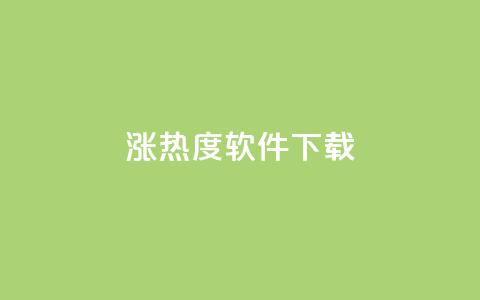 涨热度软件下载 - 涨热度软件下载:增加人气神器只需轻轻一点~ 第1张 涨热度软件下载 - 涨热度软件下载:增加人气神器只需轻轻一点~ 第1张