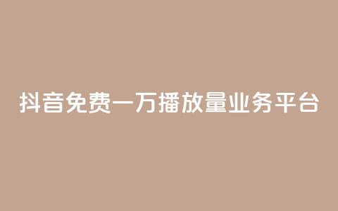抖音免费一万播放量业务平台,qq点赞24自助服务 - qq空间赞自助 快手24小时在线下单平台免费  第1张