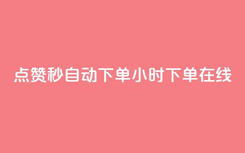qq点赞秒自动下单24小时下单在线,抖音有效粉丝数每天几点更新 - 安逸科技卡盟 qq免费5000赞 第1张 qq点赞秒自动下单24小时下单在线,抖音有效粉丝数每天几点更新 - 安逸科技卡盟 qq免费5000赞 第1张