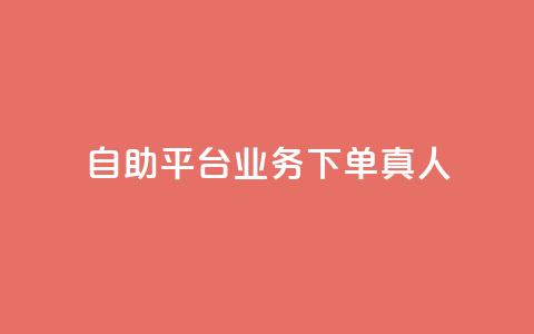 ks自助平台业务下单真人,快手引流软件全自动免费 - 拼多多代砍网站秒砍 拼多多如何制作商品链接 第1张 ks自助平台业务下单真人,快手引流软件全自动免费 - 拼多多代砍网站秒砍 拼多多如何制作商品链接 第1张