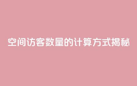 qq空间访客数量的计算方式揭秘  第1张