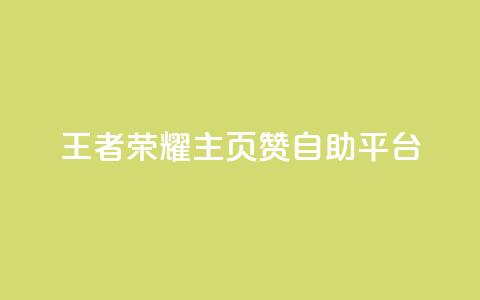 王者荣耀主页赞自助平台,今日头条粉丝账号购买 - 抖音有效粉丝数每天几点更新 b站卡盟业务 第1张 王者荣耀主页赞自助平台,今日头条粉丝账号购买 - 抖音有效粉丝数每天几点更新 b站卡盟业务 第1张