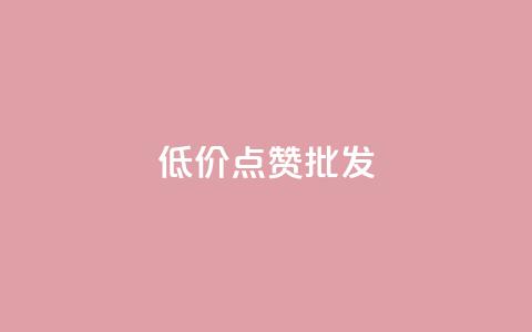 低价点赞批发,ks业务免费涨赞 - 抖音1比10钻石充值链接 快手粉丝满5000上限怎么增加 第1张 低价点赞批发,ks业务免费涨赞 - 抖音1比10钻石充值链接 快手粉丝满5000上限怎么增加 第1张