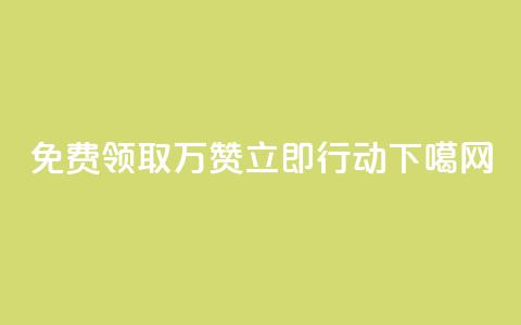 免费领取10万赞，立即行动！  第1张