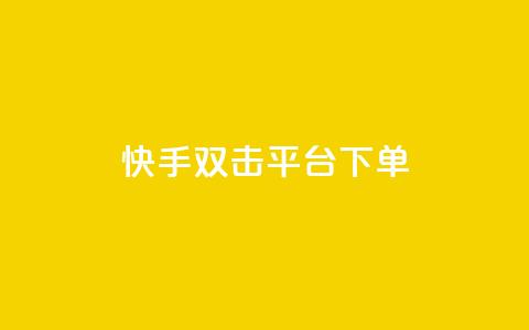 快手双击平台ks下单-稳定,抖音千粉号回收 - ks直播间人气在线下单 自助下单全网最便宜  第1张