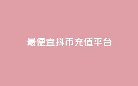 最便宜抖币充值平台,1元qq空间10万访客 - 快手流量推广软件免费 抖音快手24h自助 第1张 最便宜抖币充值平台,1元qq空间10万访客 - 快手流量推广软件免费 抖音快手24h自助 第1张