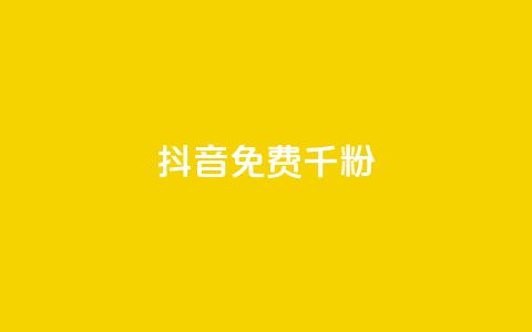 抖音免费千粉 - 抖音免费获得1000个粉丝，快速增加粉丝数量!  第1张