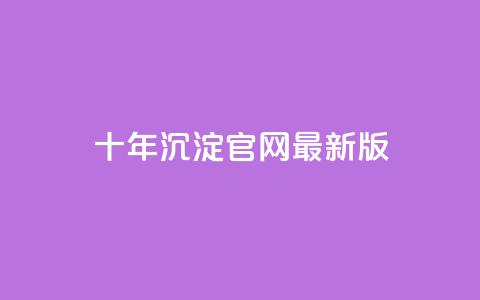 qqcvip十年沉淀官网最新版 - qqcvip十年辉煌历程官网全新上线。  第1张