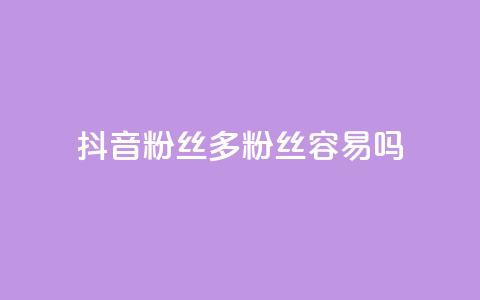 抖音粉丝1000多粉丝容易吗,qq网页登录入口_在线qq登录 - 快手业务在线下单平台全网最低 ks上热门软件下载 第1张 抖音粉丝1000多粉丝容易吗,qq网页登录入口_在线qq登录 - 快手业务在线下单平台全网最低 ks上热门软件下载 第1张