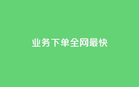 qq业务下单全网最快 - QQ业务下单体验全网最速服务~ 第1张 qq业务下单全网最快 - QQ业务下单体验全网最速服务~ 第1张