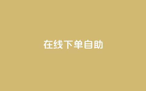 在线下单自助,代刷QQ说说浏览量 - 抖音点赞兼职诈骗流程 24自助下单服务平台 第1张 在线下单自助,代刷QQ说说浏览量 - 抖音点赞兼职诈骗流程 24自助下单服务平台 第1张