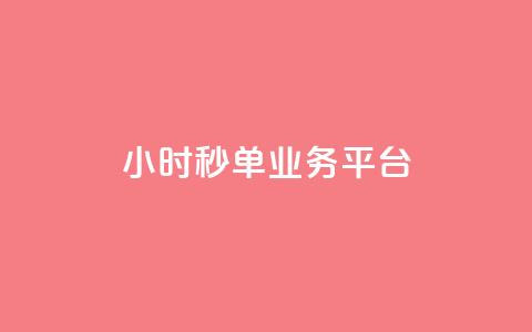 Ks24小时秒单业务平台,快手买热度网站 - 0.01元,小白龙马山有限责任公司 卡盟第一手货源站 拼多多助力群有用吗 第1张 Ks24小时秒单业务平台,快手买热度网站 - 0.01元,小白龙马山有限责任公司 卡盟第一手货源站 拼多多助力群有用吗 第1张