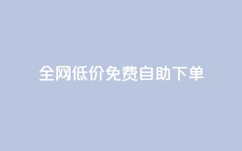 全网低价免费自助下单,qq刷访客量 - 拼多多砍价一元10刀 拼多多大转盘助力全过程  第1张