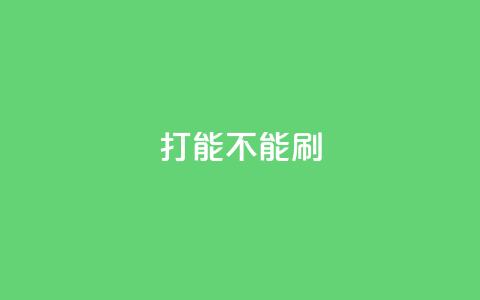 ks打call能不能刷,QQ互赞吧 - 拼多多助力网站 拼多多助力软件无限助力手机版 第1张 ks打call能不能刷,QQ互赞吧 - 拼多多助力网站 拼多多助力软件无限助力手机版 第1张