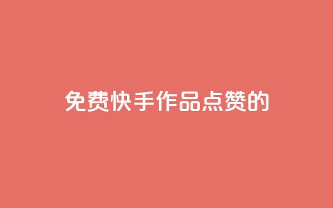 免费快手作品点赞的,刷空间访客量一元一万网站 - K歌免费涨1000粉丝 今日头条小号批发货源 第1张 免费快手作品点赞的,刷空间访客量一元一万网站 - K歌免费涨1000粉丝 今日头条小号批发货源 第1张