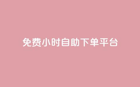 qq免费24小时自助下单平台,卡盟网站排行榜第一名是哪个 - 拼多多免费一键助力神器 卡盟拼多多砍价软件 第1张 qq免费24小时自助下单平台,卡盟网站排行榜第一名是哪个 - 拼多多免费一键助力神器 卡盟拼多多砍价软件 第1张