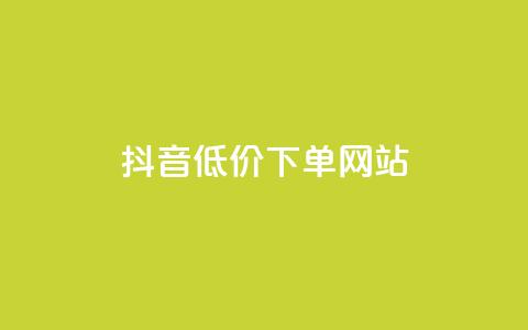 抖音低价下单网站,qq空间访客量在线网站 - 拼多多助力黑科技 朴朴限时砍价免费拿 第1张 抖音低价下单网站,qq空间访客量在线网站 - 拼多多助力黑科技 朴朴限时砍价免费拿 第1张