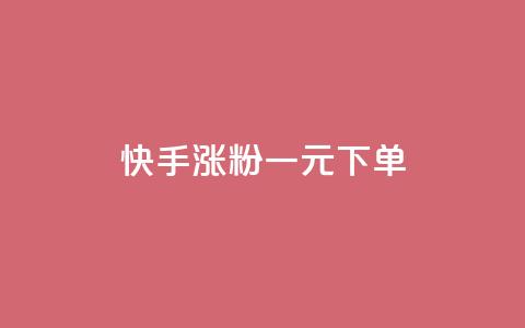 快手涨粉一元下单,dy24小时自动下单平台 - 卡盟虚拟业务平台 dy热门推广真人点赞  第1张