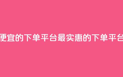 ks便宜的下单平台(最实惠的KS下单平台) 第1张 ks便宜的下单平台(最实惠的KS下单平台) 第1张