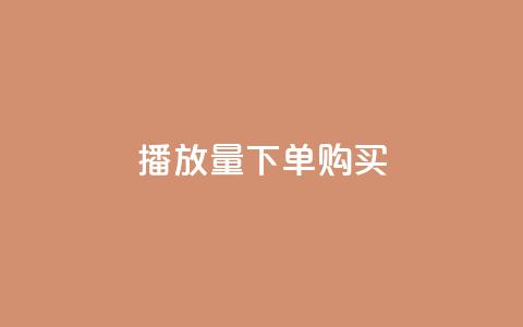播放量下单购买,0元下单 专区 - 拼多多业务关注下单平台入口链接 拼多多收货地址怎么找不到了 第1张 播放量下单购买,0元下单 专区 - 拼多多业务关注下单平台入口链接 拼多多收货地址怎么找不到了 第1张