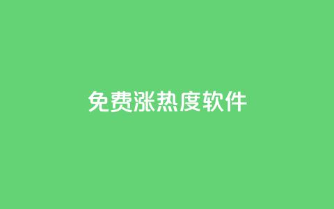 免费涨热度软件 - 免费的热度提升工具推荐~ 第1张 免费涨热度软件 - 免费的热度提升工具推荐~ 第1张