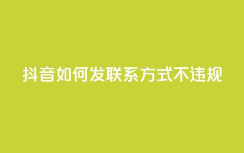抖音如何发联系方式不违规,QQ业务购买 - 0.01积分需要多少人助力 卡网 第1张 抖音如何发联系方式不违规,QQ业务购买 - 0.01积分需要多少人助力 卡网 第1张