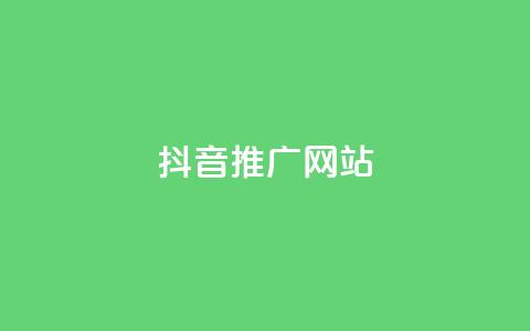 抖音推广网站,QQ空间业务自助下单是免费的吗 - dy自助24小时下单平台 抖音评论自定义下单自助 第1张 抖音推广网站,QQ空间业务自助下单是免费的吗 - dy自助24小时下单平台 抖音评论自定义下单自助 第1张