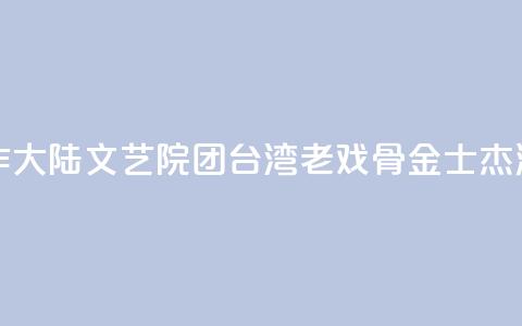 首次合作大陆文艺院团 台湾老戏骨金士杰演“活”《父亲》  第1张