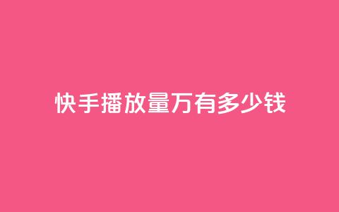 快手播放量1万有多少钱,卡盟qq会员 终身 - qq短视频粉丝怎么增加 24小时低价秒单业务哪个好  第1张