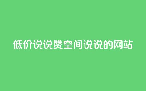qq低价说说赞空间说说的网站,qq业务网名片免费赞 - 业务24小时下单平台 抖音充值官方1:10 第1张 qq低价说说赞空间说说的网站,qq业务网名片免费赞 - 业务24小时下单平台 抖音充值官方1:10 第1张