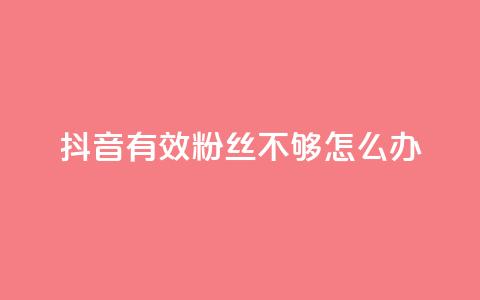抖音有效粉丝不够500怎么办 - 抖音粉丝不足500如何突破瓶颈技巧分享! 第1张 抖音有效粉丝不够500怎么办 - 抖音粉丝不足500如何突破瓶颈技巧分享! 第1张