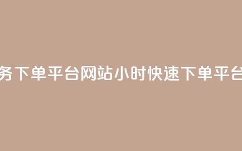 24小时快手业务下单平台网站(24小时快速下单平台网站) 第1张 24小时快手业务下单平台网站(24小时快速下单平台网站) 第1张