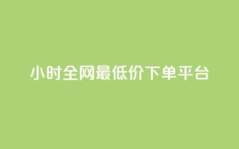 24小时全网最低价下单平台,黑科技引流破解版 - QQ只看了主页算访问了空间吗 快手涨1000粉丝网站是多少  第1张