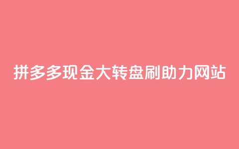 拼多多现金大转盘刷助力网站,qq业务代理平台 - 快手点赞充值秒到账怎么弄 易涨网自助下单app  第1张