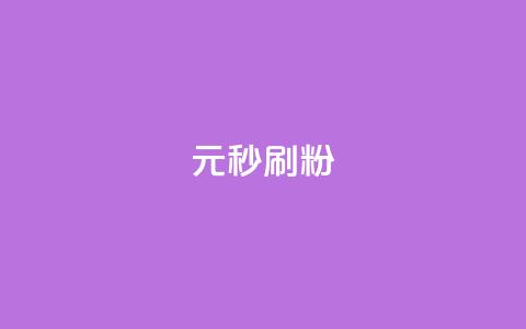 1元秒刷1000粉,抖音增长粉丝平台 - 免费涨热度软件 抖音点赞1元100个赞平台在线 第1张 1元秒刷1000粉,抖音增长粉丝平台 - 免费涨热度软件 抖音点赞1元100个赞平台在线 第1张