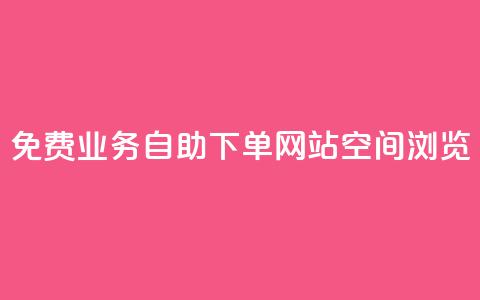 免费业务自助下单网站qq空间浏览 - 自助下单网站助您免费在QQ空间轻松推广! 第1张 免费业务自助下单网站qq空间浏览 - 自助下单网站助您免费在QQ空间轻松推广! 第1张