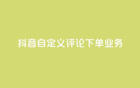 抖音自定义评论下单业务,抖音业务下单24小时秒到账 - 快手ks业务 快手免费网站 第1张 抖音自定义评论下单业务,抖音业务下单24小时秒到账 - 快手ks业务 快手免费网站 第1张