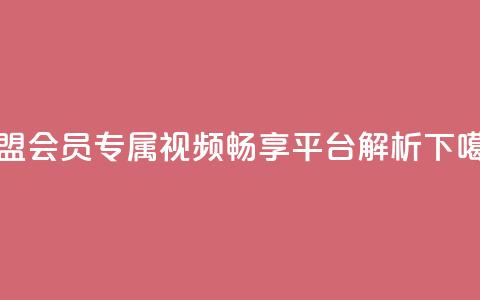 卡盟会员专属视频畅享平台解析 第1张 卡盟会员专属视频畅享平台解析 第1张