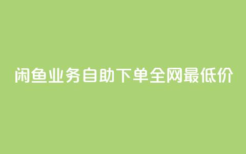 闲鱼业务自助下单全网最低价,抖音自低价助下单24小时 - 空间说说赞领取 qq空间快速秒赞全网最低 第1张 闲鱼业务自助下单全网最低价,抖音自低价助下单24小时 - 空间说说赞领取 qq空间快速秒赞全网最低 第1张