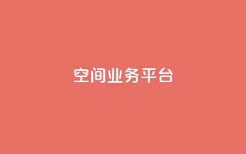 QQ空间业务平台,dy自助平台业务下单机器人 - 抖音评论业务下单24小时 dy业务自助下单在线低价  第1张