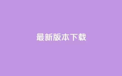 qqc vip最新版本下载 - 触目惊心!! 第1张 qqc vip最新版本下载 - 触目惊心!! 第1张